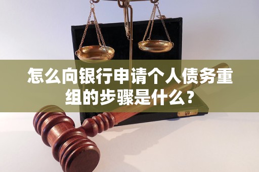 蚌埠怎么向银行申请个人债务重组的步骤是什么？